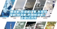 抽湿机,除湿机厂家,东莞除湿机,除湿机,防爆除湿机,; 企业经济性