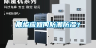 展柜应如何防潮防湿？