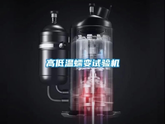 常见问题高低温蠕变试验机