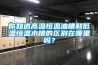 你知道高温恒温油槽和低温恒温水槽的区别在哪里吗？