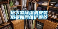 地下室除湿机安装后要如何维护保养