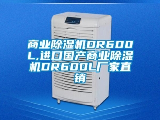企业新闻商业除湿机DR600L,进口国产商业除湿机DR600L厂家直销