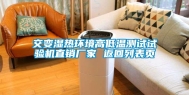 交变湿热环境高低温测试试验机直销厂家 返回列表页