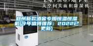 郑州新款酒窖专用恒温恒湿机(今年值得推荐：2022已更新)