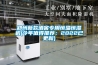 郑州新款酒窖专用恒温恒湿机(今年值得推荐：2022已更新)