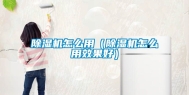除湿机怎么用（除湿机怎么用效果好）