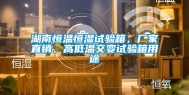 湖南恒温恒湿试验箱，厂家直销、高低温交变试验箱用途