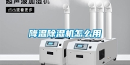 降温除湿机怎么用