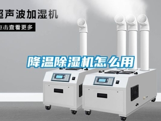 行业新闻降温除湿机怎么用