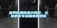 春季防潮除湿小妙招，让你的卡车远离生锈烦恼