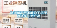 除湿机千万不能为了小便宜选择二手产品