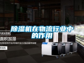 企业新闻除湿机在物流行业中的作用