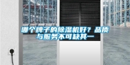哪个牌子的除湿机好？品质与服务不可缺其一