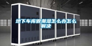 地下车库很潮湿怎么办怎么解决