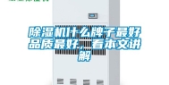 除湿机什么牌子最好品质最好，看本文讲解