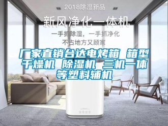 企业新闻厂家直销台达电烤箱 箱型干燥机 除湿机 三机一体等塑料辅机