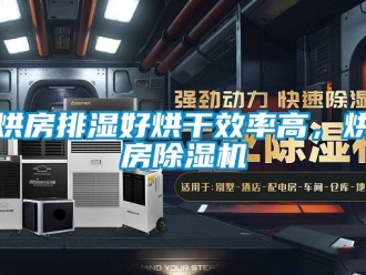 行业新闻烘房排湿好烘干效率高，烘房除湿机