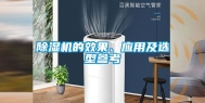 除湿机的效果、应用及选型参考