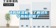选购除湿机，了解这6个指标就够了