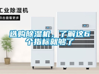 行业新闻选购除湿机，了解这6个指标就够了