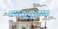 LDWS-70／40（喷雾型）恒温恒湿养护控制仪2022-09-26