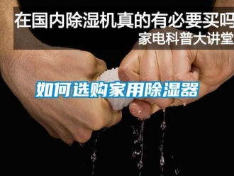 行业新闻如何选购家用除湿器