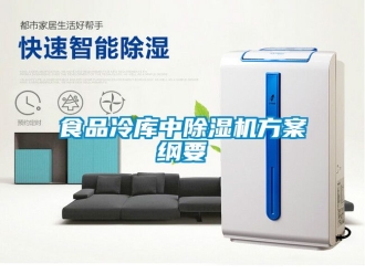 行业新闻食品冷库中除湿机方案纲要