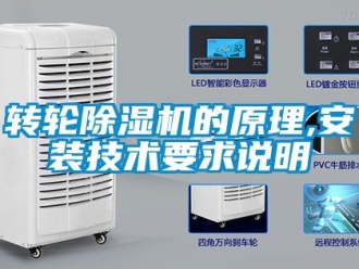 常见问题转轮除湿机的原理,安装技术要求说明