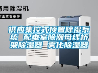 行业新闻供应集控式顶置除湿系统 配电室除潮母线桥架除湿器 雾化除湿器