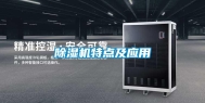 除湿机特点及应用
