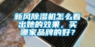 新风除湿机怎么看出她的效果，买哪家品牌的好？