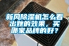 新风除湿机怎么看出她的效果，买哪家品牌的好？