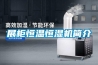 展柜恒温恒湿机简介