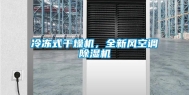 冷冻式干燥机，全新风空调除湿机