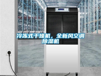 行业新闻冷冻式干燥机，全新风空调除湿机