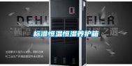 标准恒温恒湿养护箱