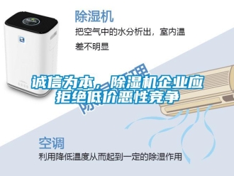 企业新闻诚信为本，除湿机企业应拒绝低价恶性竞争