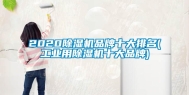 2020除湿机品牌十大排名(工业用除湿机十大品牌)