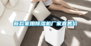 新款家用除湿机厂家直售价