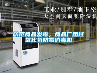 企业新闻防范食品发霉，食品厂用过氧化氢防霉消毒机
