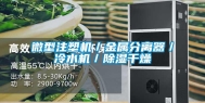 微型注塑机／金属分离器／冷水机／除湿干燥