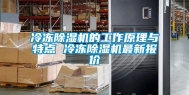 冷冻除湿机的工作原理与特点 冷冻除湿机最新报价