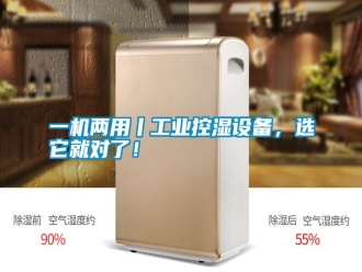 知识百科一机两用丨工业控湿设备，选它就对了！