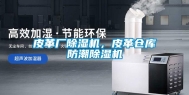 皮革厂除湿机，皮革仓库防潮除湿机