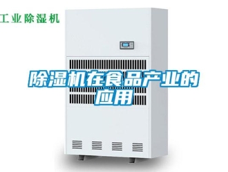 企业新闻除湿机在食品产业的应用