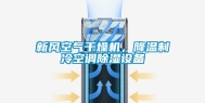新风空气干燥机，降温制冷空调除湿设备