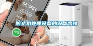 防止水处理设备的设备腐蚀