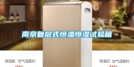 南京复层式恒温恒湿试验箱