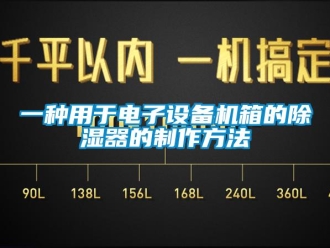 行业新闻一种用于电子设备机箱的除湿器的制作方法