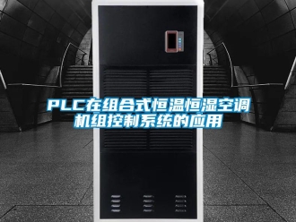 常见问题PLC在组合式恒温恒湿空调机组控制系统的应用